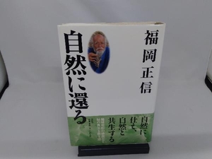 自然に還る 新版 福岡正信