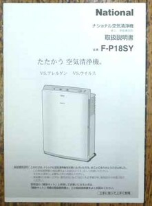 ◆ナショナル・空気清浄機・F-P18SY・説明書・中古品◆H/207