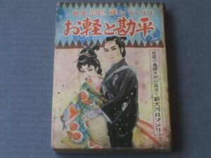 貸本【純愛忠臣蔵シリーズ１ お軽と勘平/小島剛夕】つばめ出版