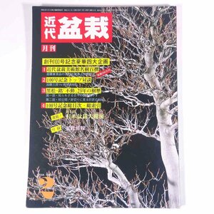 月刊 近代盆栽 No.100 1986/2 近代出版 雑誌 盆栽総合誌 園芸 ガーデニング 植物 特集・名樹百撰・人気投票 加藤三郎vs徳尾真砂弘 ほか