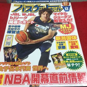 h-319 月刊バスケットボール2009/12 ●マイケルジョーダン殿堂入り●NBA開幕プレビュー 平成21年10月24日 発行 ※14