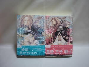 ◇佐伊◇「竜王の婚姻(上) 黄金の獅子と白銀の狼」「竜王の婚姻(下) 竜の頂と導く者」◇2冊◇エクレアノベルス◇