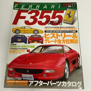 ハイパーレブインポート FERRARI F355 フェラーリ F355のすべてがわかる 永久保存版 オフィシャルカタログ大図鑑 メンテナンスガイド 本