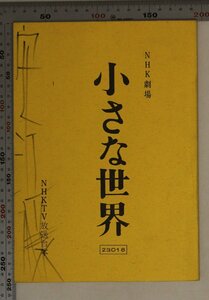 台本『NHK劇場 小さな世界 23018 NHKTV放送台本』山田信夫 禅野圭司 和田勉 NHK 補足:中島淳一典子健一小林桂樹左幸子中村光輝