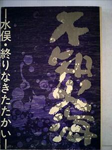 【中古】 不知火海 水俣・終りなきたたかい (1973年)