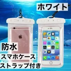 白 防水スマホケース スマホポーチ 超高性能 ホワイト 指紋認証