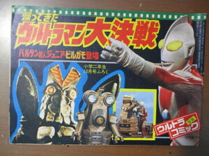 帰ってきたウルトラマン大決戦　昭和54年小学2年生10月号付録　ウルトラ写真コミック　バルタン星人ジュニア・ビルガモ登場