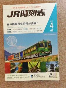 JR時刻表　2017-4 東日本旅客鉄道