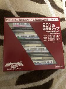 ラウンドハウス　KATO 10-919 201系 四季彩タイプ新色　4両セット　未走行品