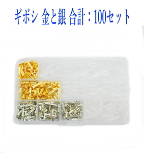 配線ギボシ100組セット 金と銀ケース入り絶縁スリーブ付き 400pcs ギボシ端子セット