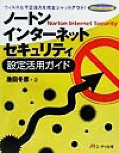 ノートン・インターネット・セキュリティ設定活用ガイド ウィルス＆不正侵入を完全シャットアウト！　Ｗｉｎｄｏｗｓ版／池田冬彦(著者)