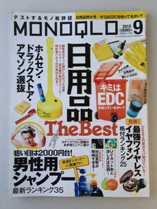 MONOQLO/モノクロ(晋遊舎) 2015年9月★日用品特大号