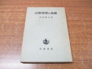 ●01)【同梱不可】計数管理の基礎/井尻雄士/岩波書店/1971年発行/A