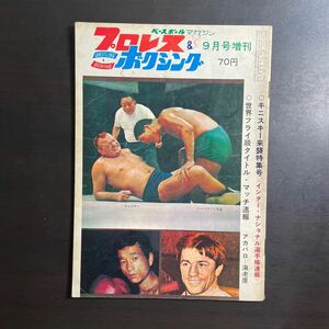 ベースボールマガジン　プロレス &ボクシング 1967年9月号増刊　昭和42年
