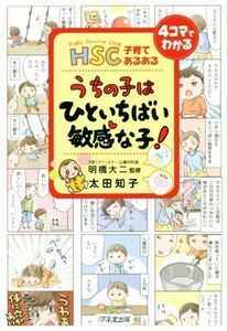 うちの子はひといちばい敏感な子！ ＨＳＣ子育てあるある／太田知子(著者),明橋大二