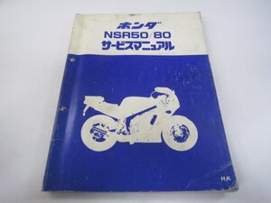 NSR50 NSR80 サービスマニュアル ホンダ 正規 中古 バイク 整備書 AC10 AC08E 配線図有り H K エヌチビ 車検 整備情報