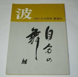 波 1971.9.10月号 水上勉 筆跡/ 安部公房 清岡卓行 丸谷才一×中村雄二郎 遠藤周作 円地文子 野坂昭如 頼尊清隆×平野謙 保田興重郎 他