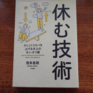 休む技術 かしこくコスパを上げる大人のオン・オフ術 / 西多 昌規