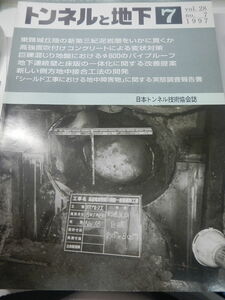トンネルと地下 1997年7月号　vol.28（日本トンネル技術協会誌）