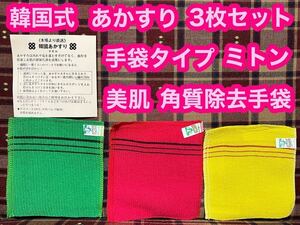 本場 韓国 あかすり タオル 3枚セット 垢すり あかすりタオル 韓国式 ミトン 手袋タイプ 体臭 角質 美肌 血行促進 ボディケア お風呂 浴用