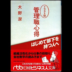 本 文庫 大野潔 日経ビジネス文庫 「イラスト版 管理職心得 はじめて部下を持つ人へ」 日本経済新聞社