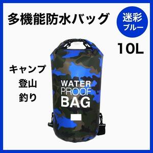 ウォータープルーフバッグ ブルー　10L　防水バッグ　 アウトドア　防災