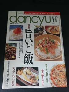 Ba1 13347 dancyu ダンチュウ 1995年11月号 旨いご飯/天ぷらの心意気/焼きたてピザの悦び/パフェ/オーベルジュ＆星のついたレストラン巡り