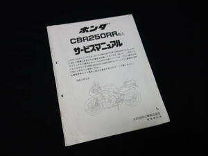 ホンダ CBR250RR / CBR250RR-L / MC22型 純正 サービスマニュアル / 追補版 / 平成2年