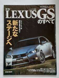 モーターファン別冊 #464 新型 レクサスGSのすべて LEXUS GS350 450h F 縮刷カタログ 本