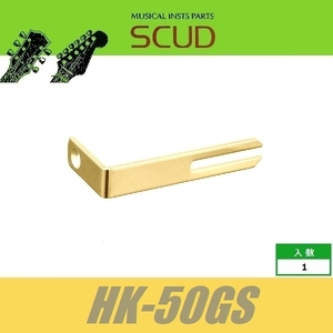 SCUD HK-50GS　LP用　ピックガードブラケット　LPタイプ　レスポールタイプ　取付ビス付　ゴールド