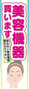 のぼり　美容　中古　リサイクル　美容機器　買います　のぼり旗