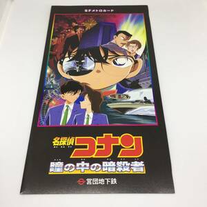 名探偵コナン　瞳の中の暗殺者　未使用メトロカード1,000