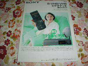 即決！1991年12月　SONY　S-VHS/VHSビデオデッキ総合カタログ
