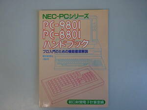 G3Eφ　『NEC-PCシリーズ　PC-9801　PC-8801　ハンドブック』プロ入門のための機能徹底解説　朝日新聞社