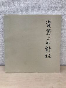 【中文書】　瓷器上的龍紋特展目録　國立故宮博物院