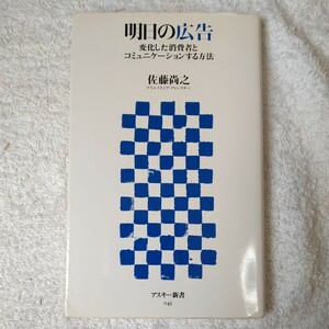 明日の広告 変化した消費者とコミュニケーションする方法 (アスキー新書) 佐藤 尚之 9784756150943