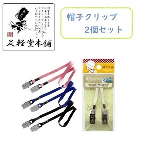 【即落送料無料】いきなり吹いてくる風も大丈夫！帽子を無くさない帽子クリップ お得な２個セット　カラーはアソートです。