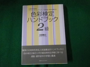 ■色彩検定ハンドブック2級 ファッションコーディネート検定試験対応 毎日コミュニケーションズ■FAUB2024021305■