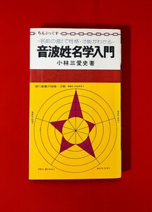 音波姓名学入門 名前の音で性格・才能がわかる ちえぶっくす 小林三愛史　評言社 1973 /サウンドロジー