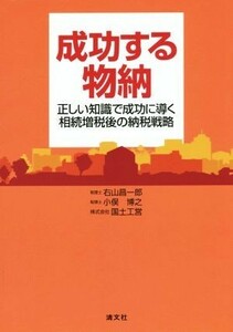 成功する物納 正しい知識で成功に導く相続増税後の納税戦略／右山昌一郎(著者),小俣博之(著者),株式会社国土工営(著者)