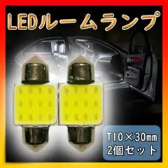 ルームランプ T10 31㎜ LED COBチップ 白 汎用品 車内灯 2個