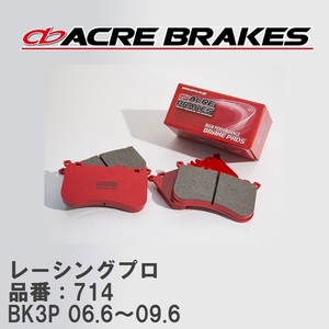 【ACRE】 レーシングブレーキパッド レーシングプロ 品番：714 マツダ アクセラ マツダスピード BK3P 06.6～09.6