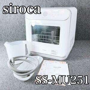 シロカ 2WAY食器洗い乾燥機 SS-MU251 2021年製