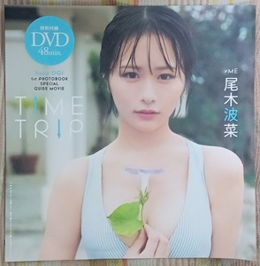 ☆週刊プレイボーイ付録DVD　尾木波菜☆未開封品