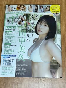 EX大衆 2022年10月号 クリアファイル&ポスター付き 田中美久 付録つき 大場美奈 村山彩希 ピョ・ウンジ 松井玲奈 東雲うみ他