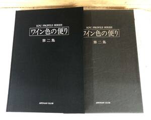 日本芸術出版社　「ワイン色の便り」　第二集をお譲りします。