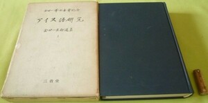 アイヌ語研究  金田一京助選集 Ⅰ 金田一京助　アイヌ語　