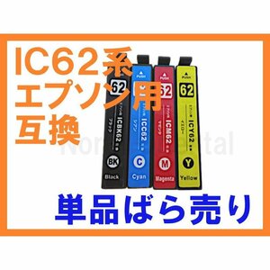 IC62 IC4CL62 互換インク 単品 PX-204 PX-403A PX-404A PX-434A PX-504A