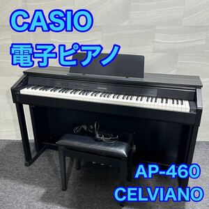 CASIO カシオ 電子ピアノ AP-460 CELVIANO 88鍵 2016年製 d2073 格安 お買い得 セルビアーノ