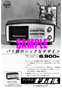 ■1825 昭和32年(1957)のレトロ広告 ラジオはナショナル パリ調のシックなデザイン 松下電器産業 パナソニック